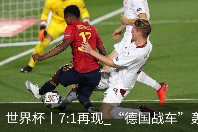 世界杯丨7:1再现 “德国战车”轰鸣启动