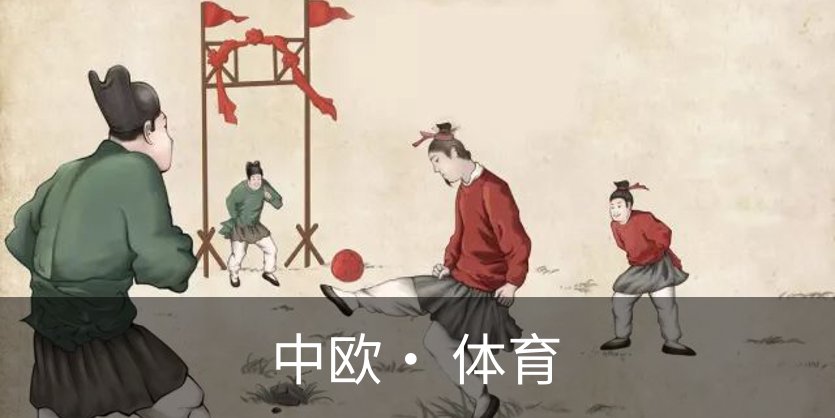 中欧· 体育品牌故事