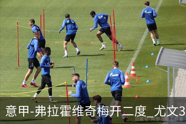 意甲-弗拉霍维奇梅开二度 尤文3-2止连平仍居前四
