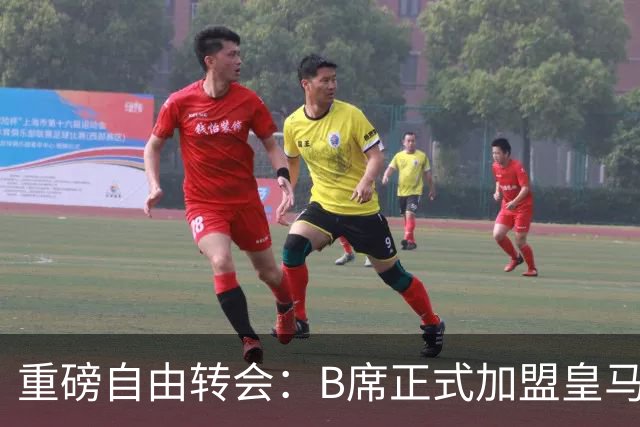 重磅自由转会：B席正式加盟皇马，穆里尼奥完整阵容出炉，西甲冠军悬念提前落幕