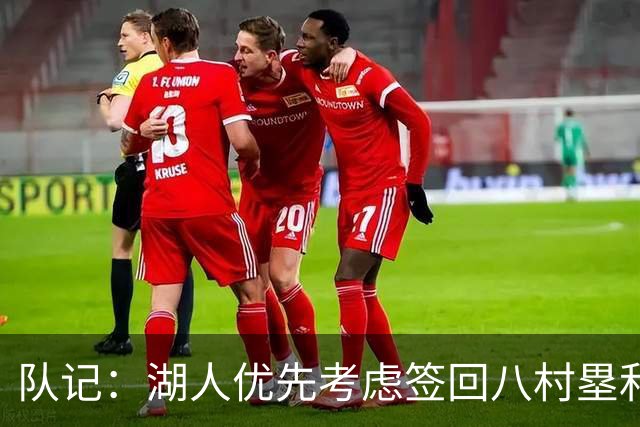 队记：湖人优先考虑签回八村塁和海斯 仍愿给詹姆斯时间决定未来